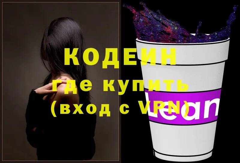 Кодеин напиток Lean (лин)  дарнет шоп  Городец 